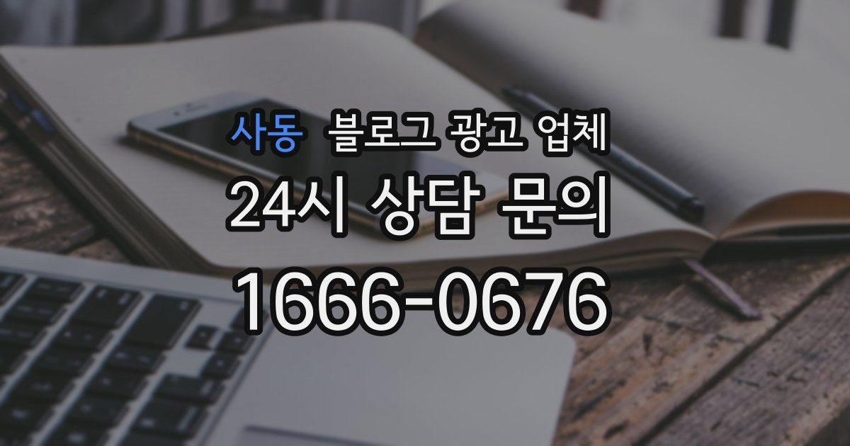 사동 블로그 광고 업체