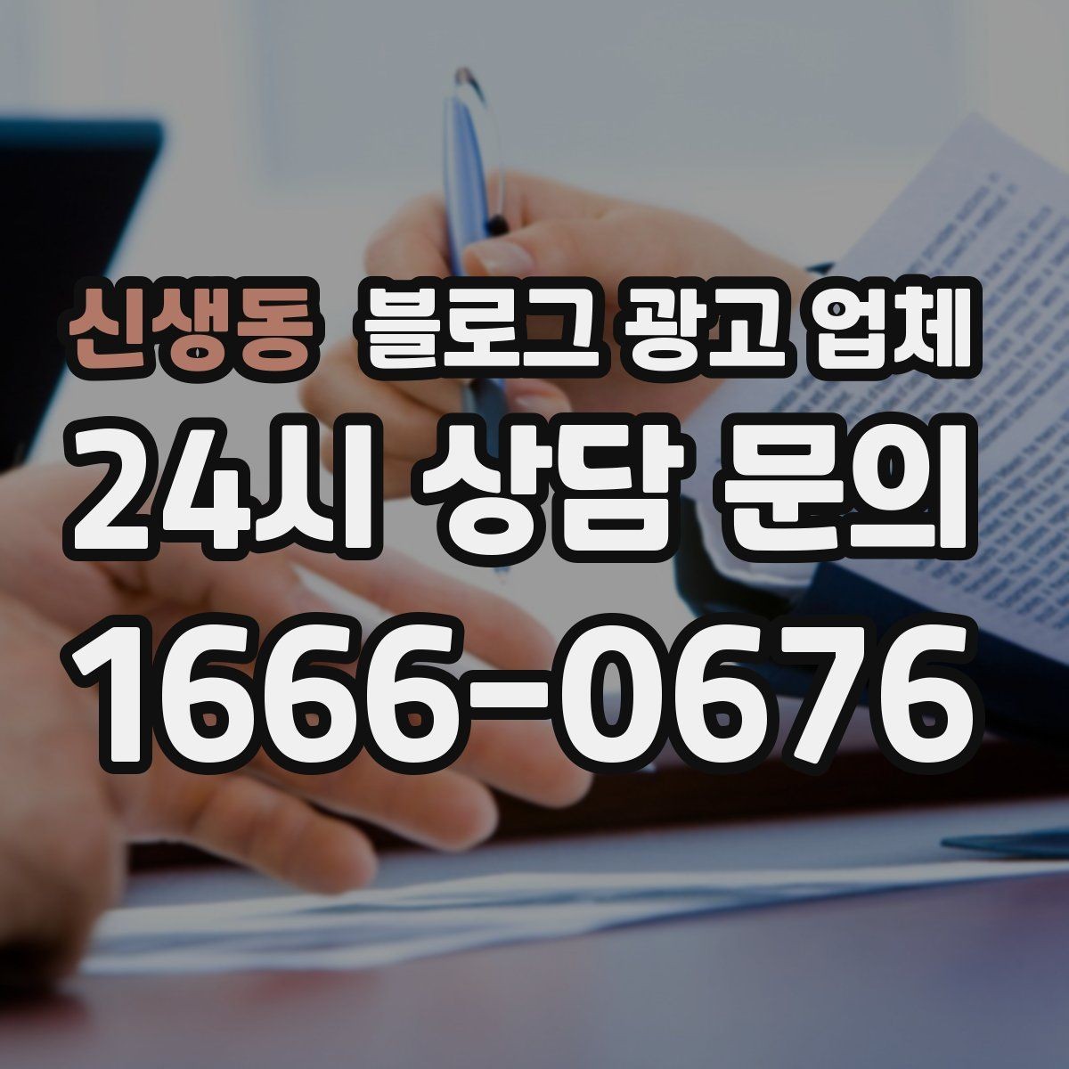 신생동 블로그 광고 업체 이용 시 기대치 조절이 필요한 이유
