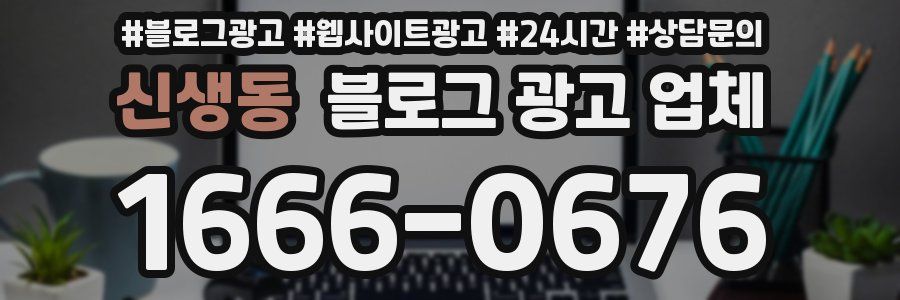 신생동 블로그 광고 업체