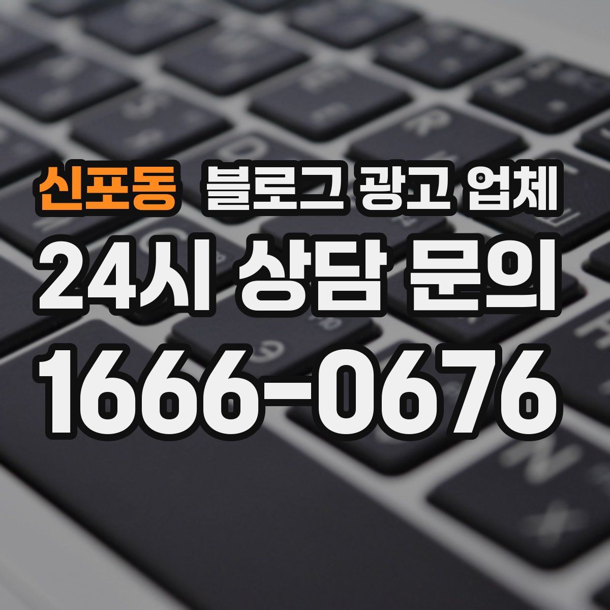 신포동 블로그 광고 업체