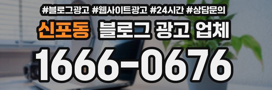 신포동 블로그 광고 업체