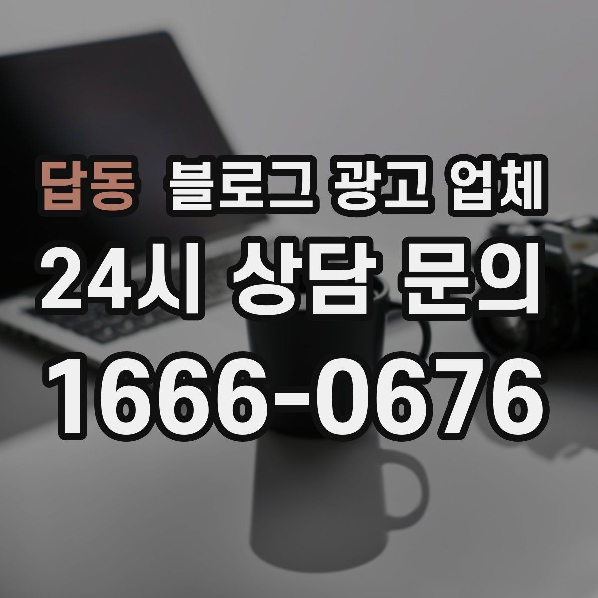 답동 블로그 광고 업체 계약 조건에서 자주 보는 항목