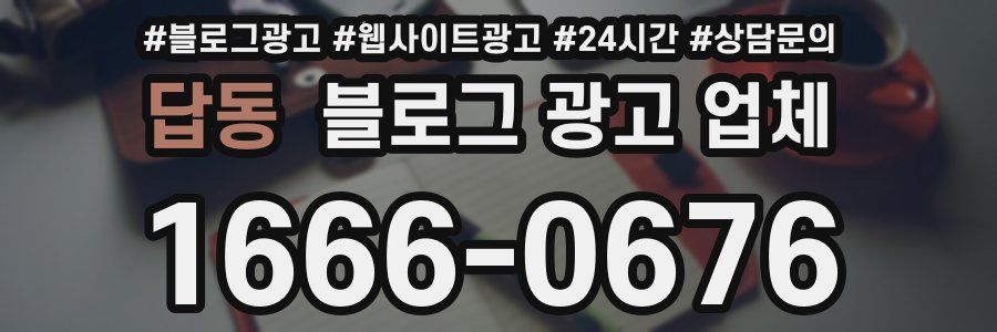 답동 블로그 광고 업체