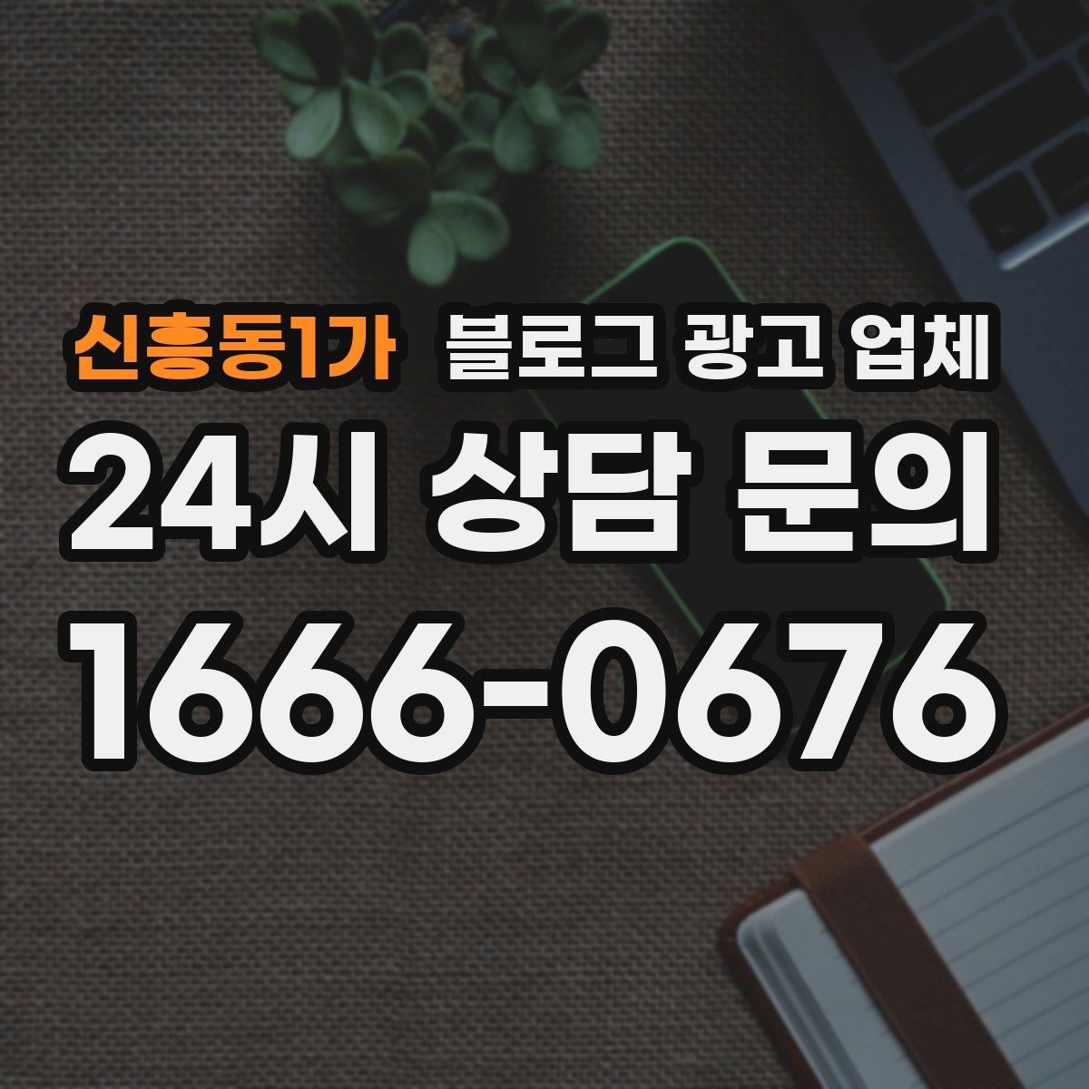 신흥동1가 블로그 광고 업체 운영 결과를 보는 현실적 관점