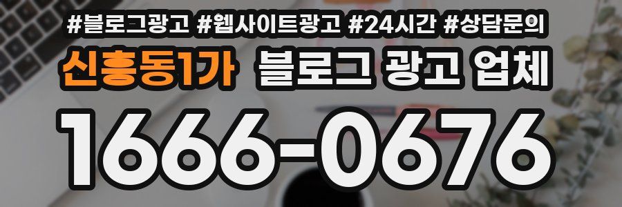신흥동1가 블로그 광고 업체