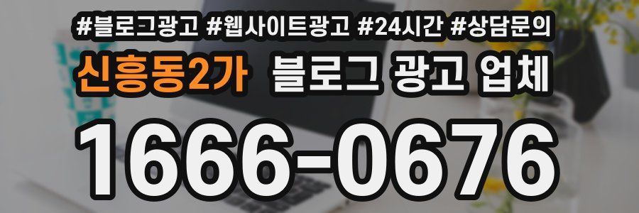 신흥동2가 블로그 광고 업체