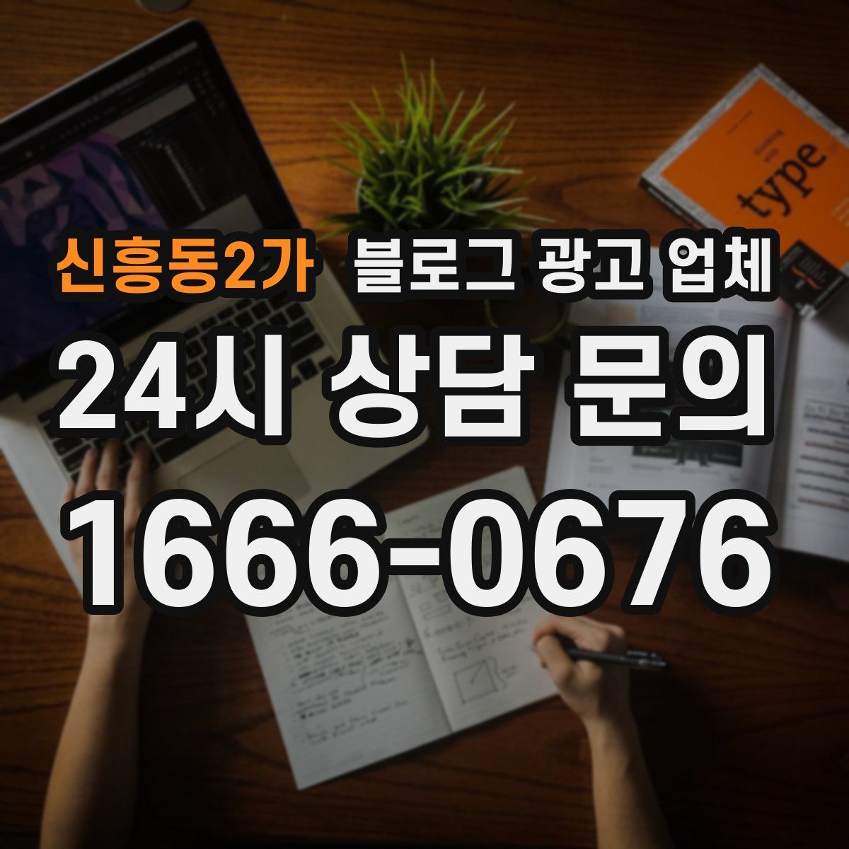 신흥동2가 블로그 광고 업체