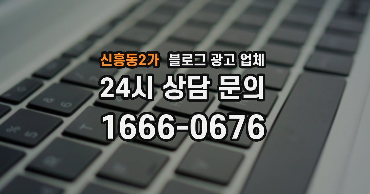 신흥동2가 블로그 광고 업체