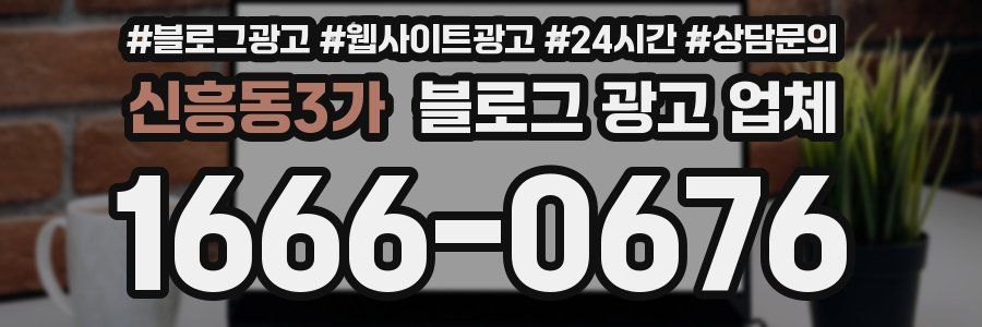 신흥동3가 블로그 광고 업체