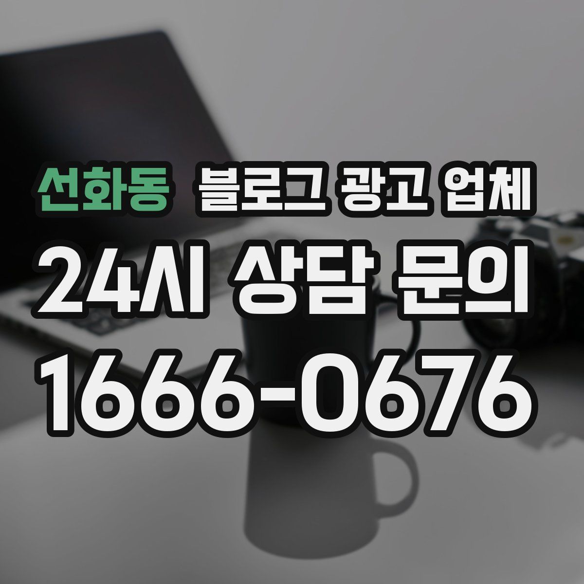 선화동 블로그 광고 업체