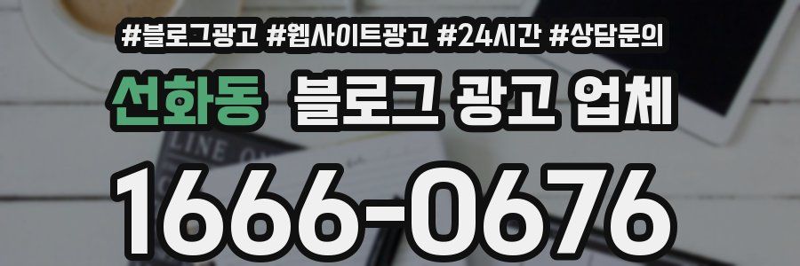 선화동 블로그 광고 업체