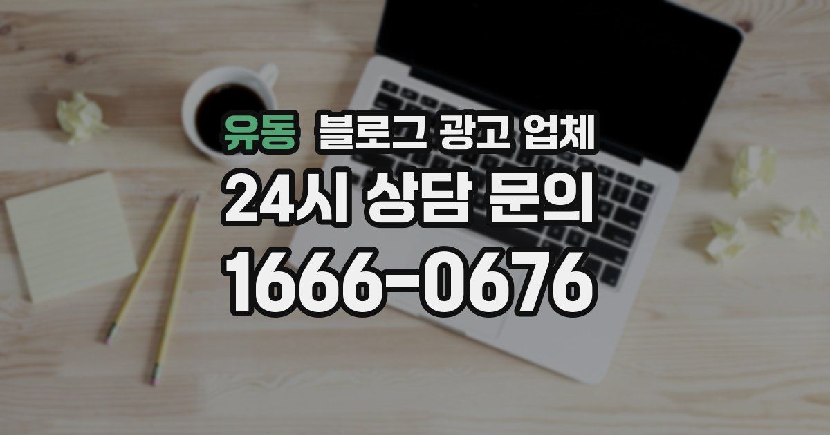 유동 블로그 광고 업체