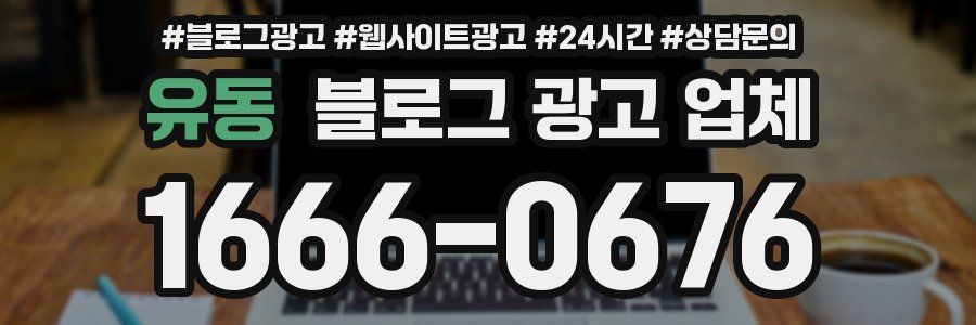 유동 블로그 광고 업체
