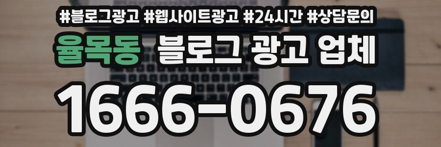 율목동 블로그 광고 업체