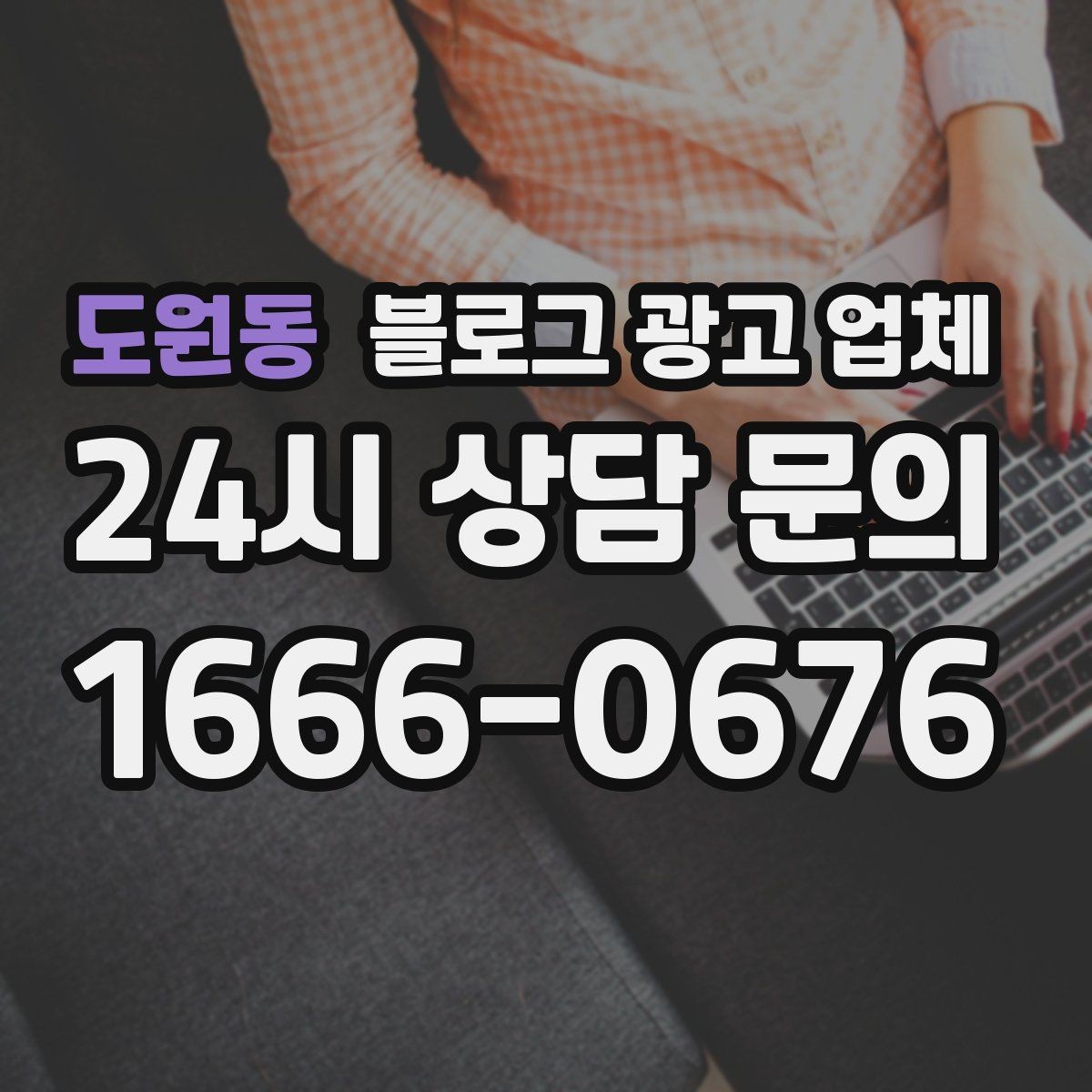 도원동 블로그 광고 업체 선정 시 커뮤니케이션 체크포인트