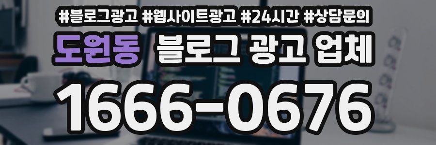 도원동 블로그 광고 업체