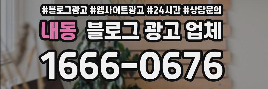 내동 블로그 광고 업체