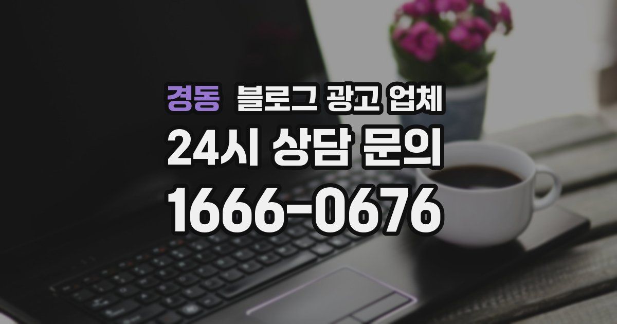 경동 블로그 광고 업체