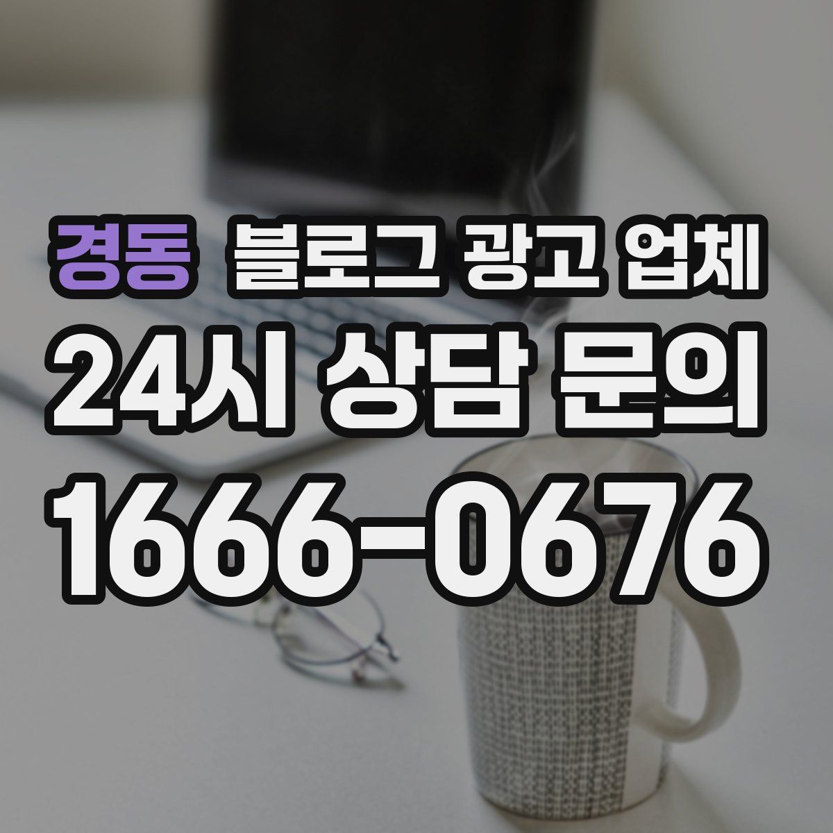 경동 블로그 광고 업체