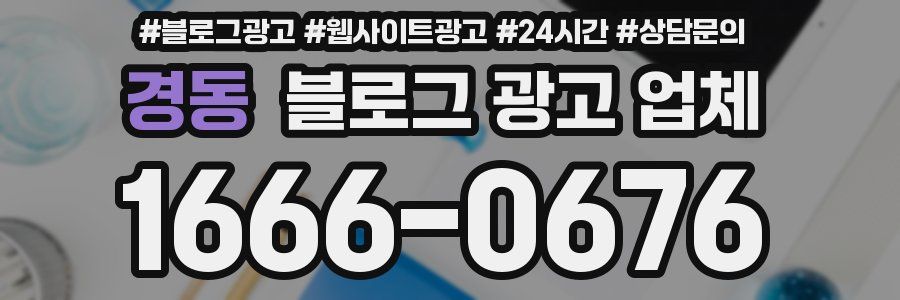 경동 블로그 광고 업체