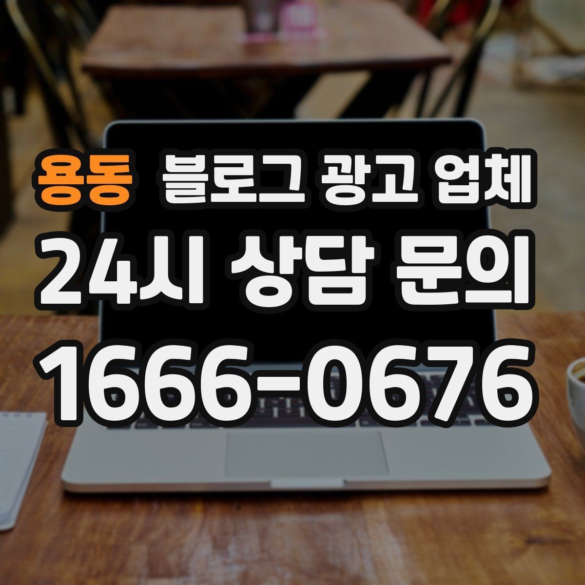 용동 블로그 광고 업체 후기보다 상담이 더 중요한 이유