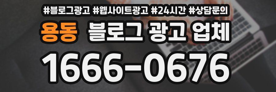 용동 블로그 광고 업체