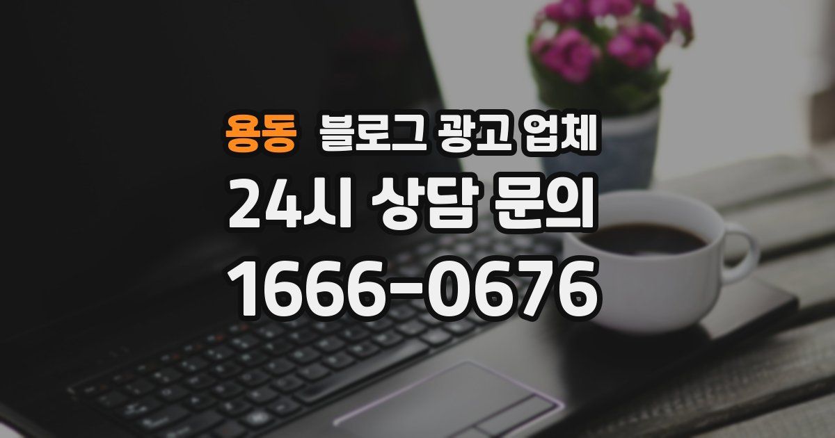 용동 블로그 광고 업체