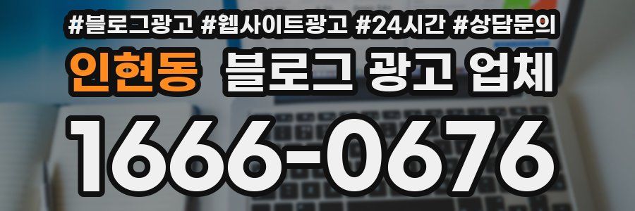 인현동 블로그 광고 업체