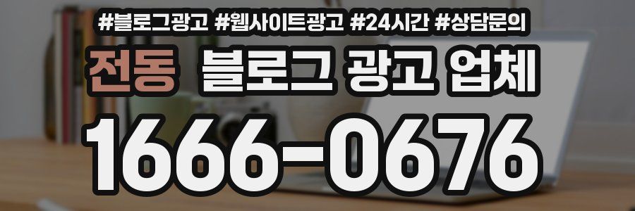 전동 블로그 광고 업체