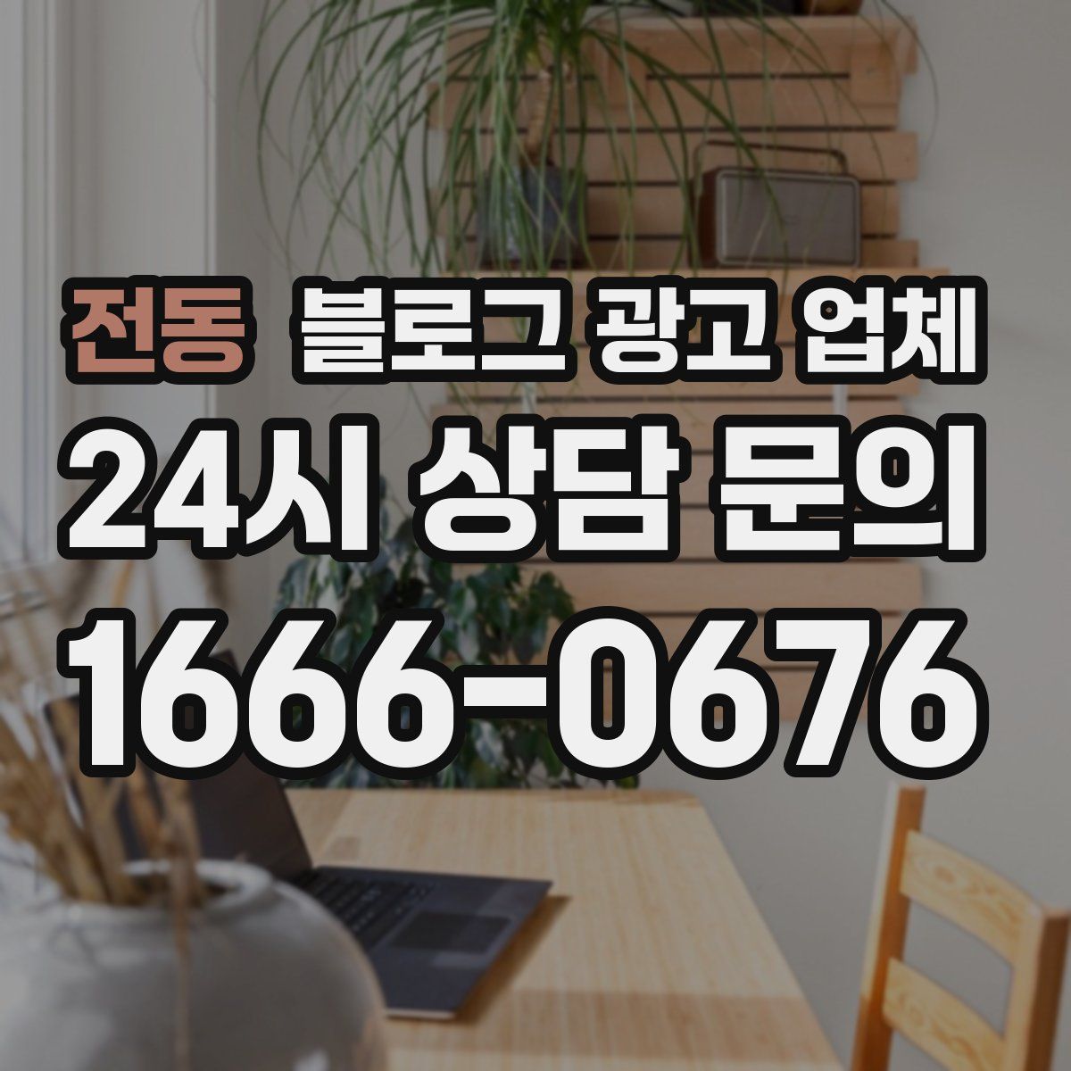 전동 블로그 광고 업체