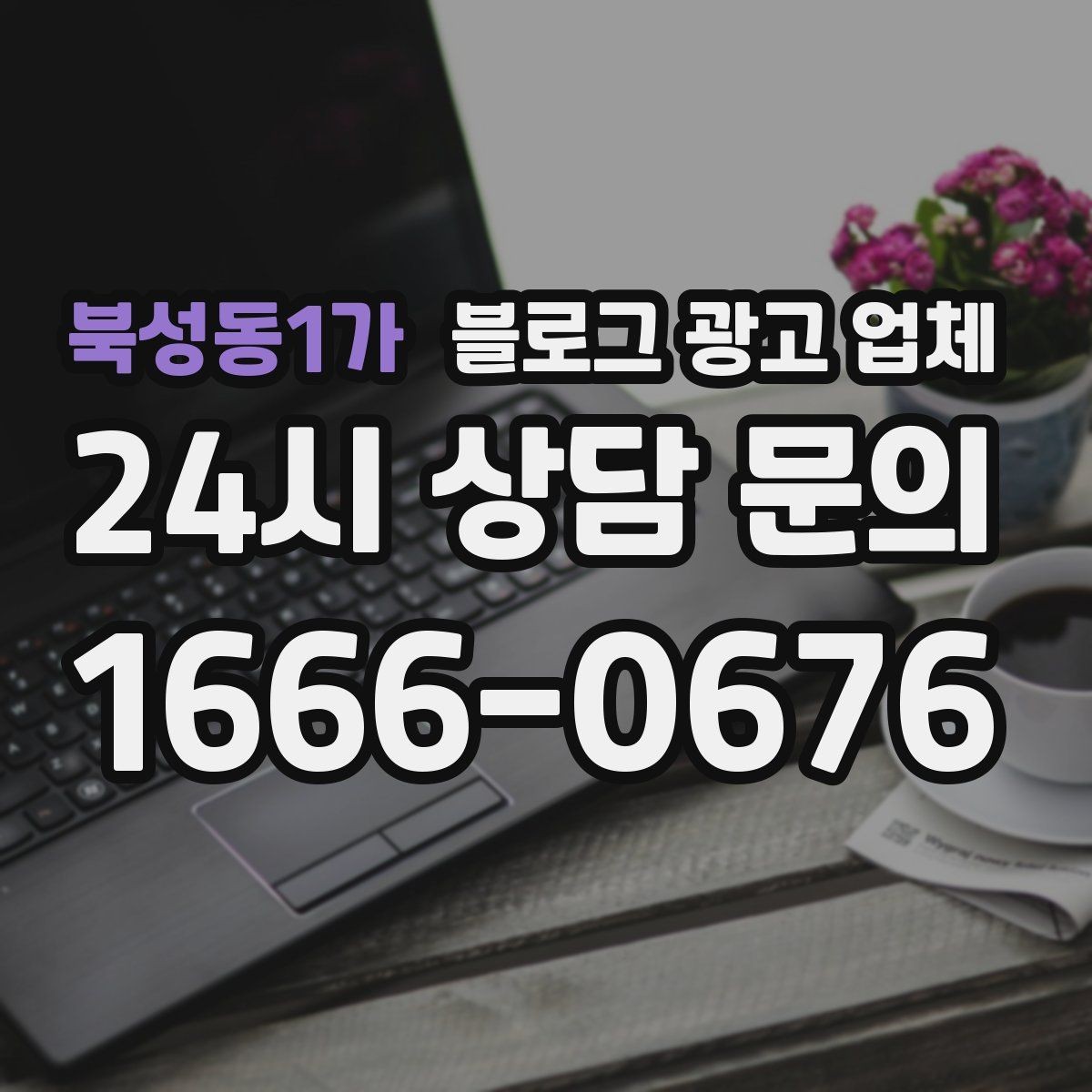 북성동1가 블로그 광고 업체 진행 중 확인해야 할 커뮤니케이션