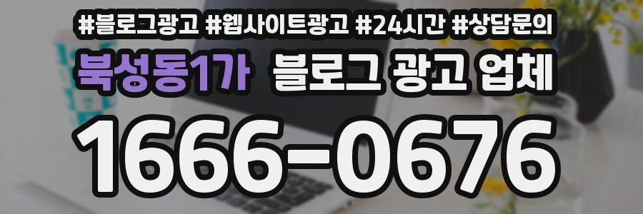 북성동1가 블로그 광고 업체
