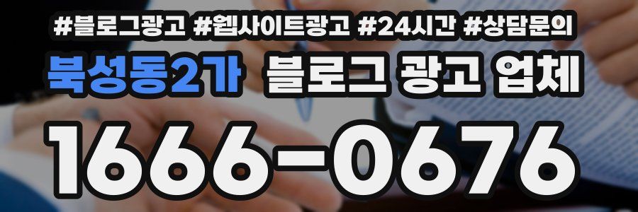 북성동2가 블로그 광고 업체