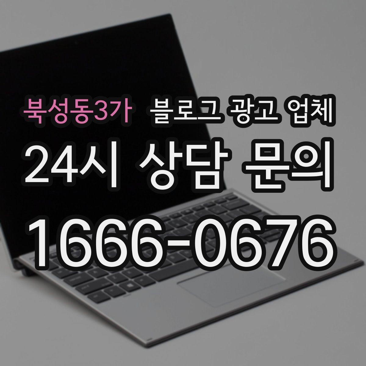 북성동3가 블로그 광고 업체 의뢰 전 확인해야 할 성과 기대치