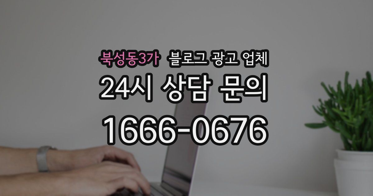 북성동3가 블로그 광고 업체