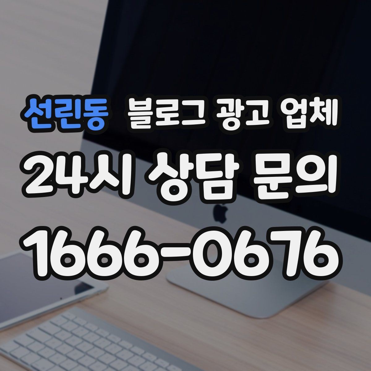 선린동 블로그 광고 업체 진행 전 상담에서 묻는 질문