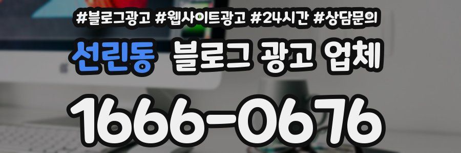 선린동 블로그 광고 업체