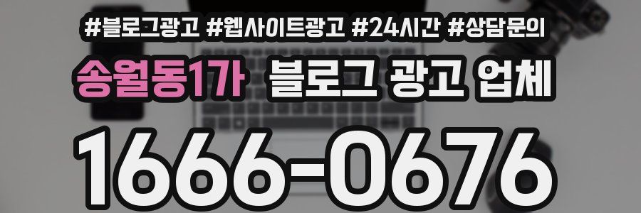 송월동1가 블로그 광고 업체