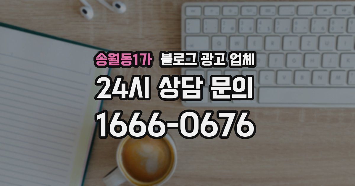 송월동1가 블로그 광고 업체