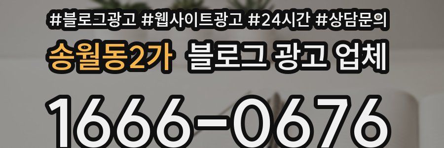 송월동2가 블로그 광고 업체