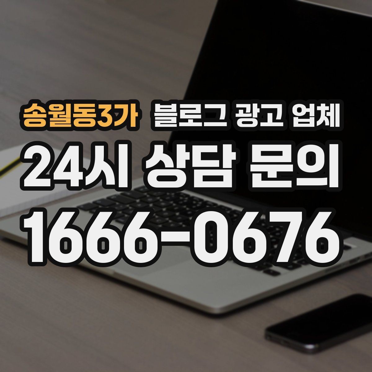 송월동3가 블로그 광고 업체 비용 상담 시 확인할 부분