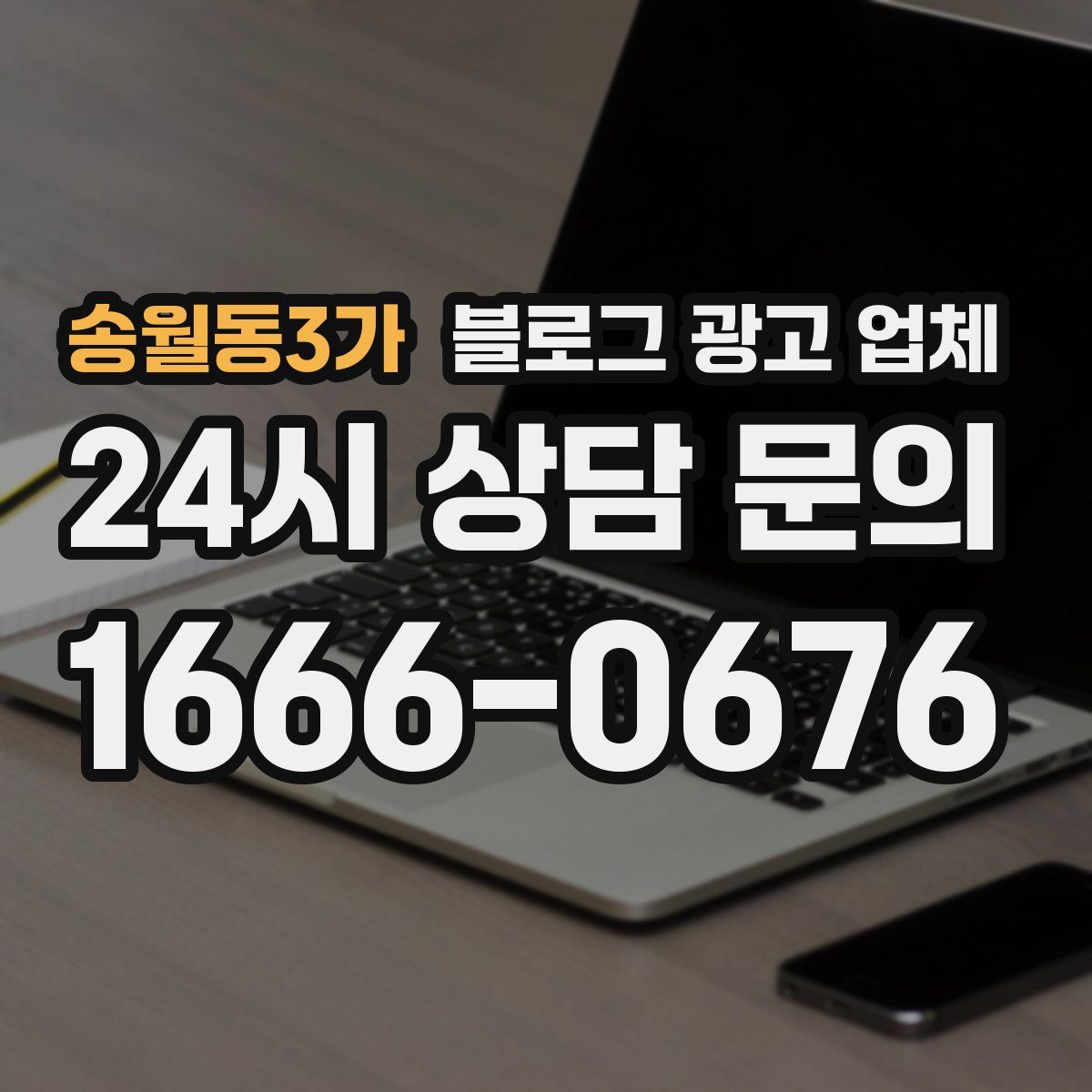 송월동3가 블로그 광고 업체