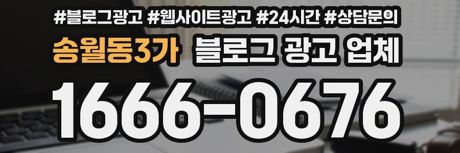 송월동3가 블로그 광고 업체