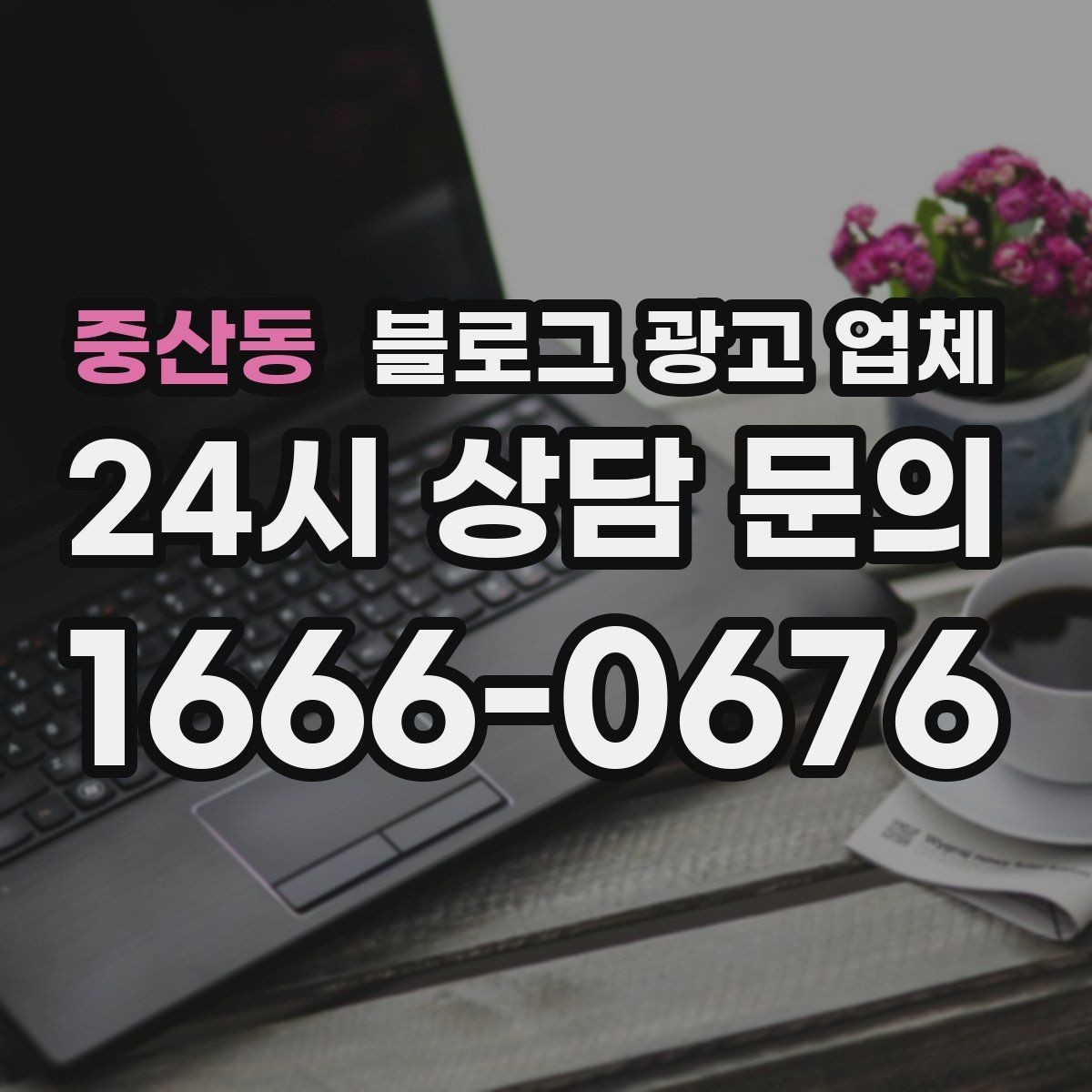 중산동 블로그 광고 업체 선택, 후기보다 중요한 것