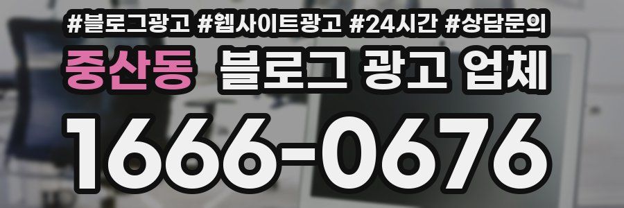 중산동 블로그 광고 업체