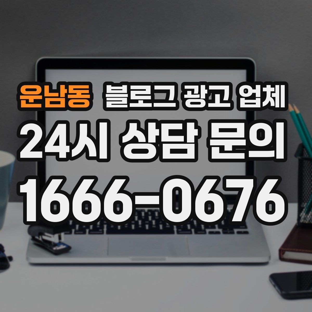 운남동 블로그 광고 업체 의뢰 시 결과를 보는 기준