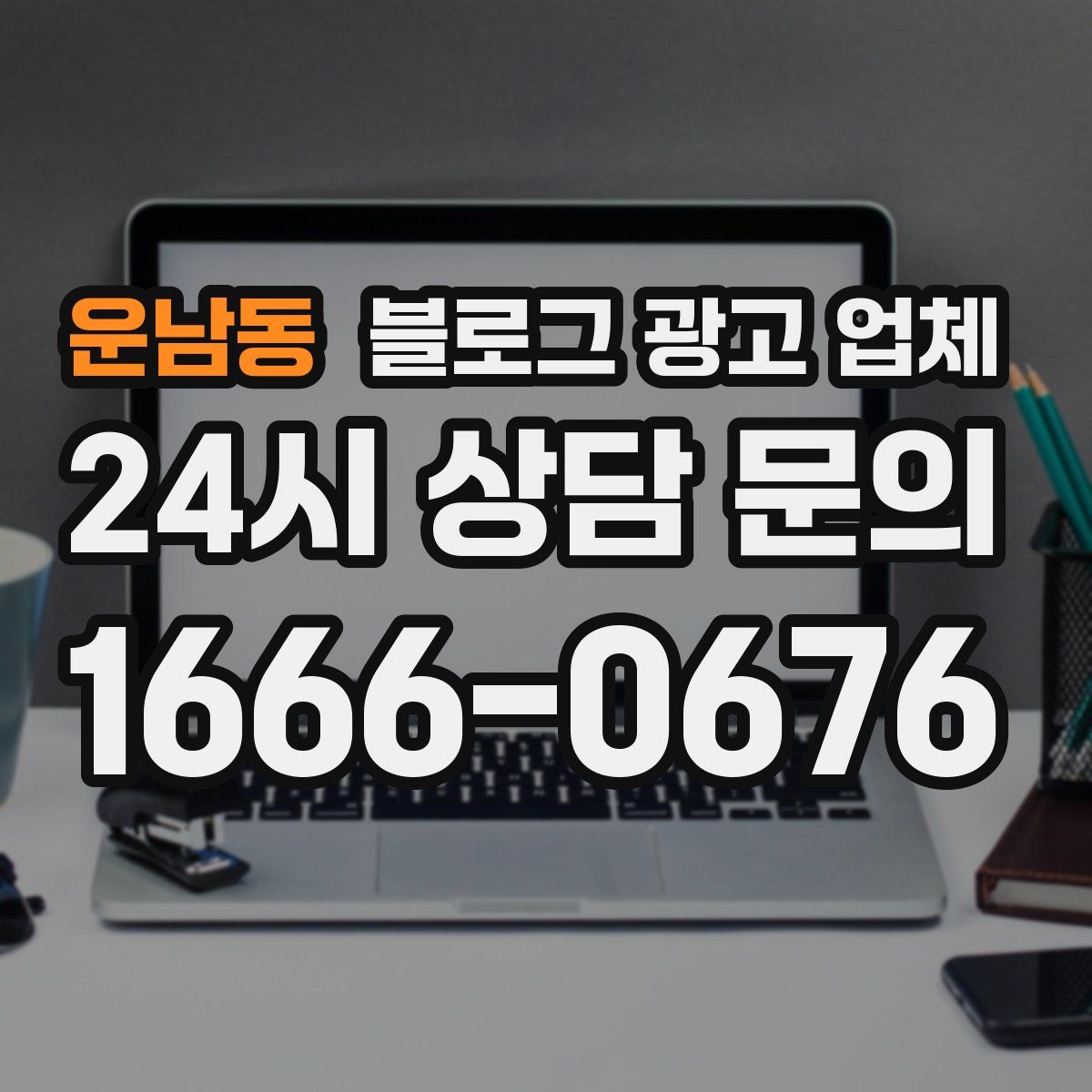 운남동 블로그 광고 업체