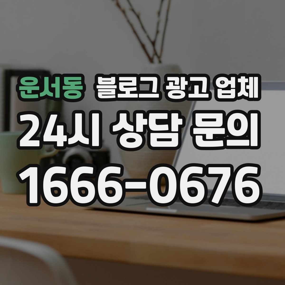 운서동 블로그 광고 업체 협업 전 확인해야 할 계약 조건
