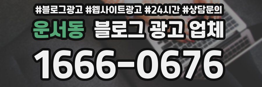 운서동 블로그 광고 업체