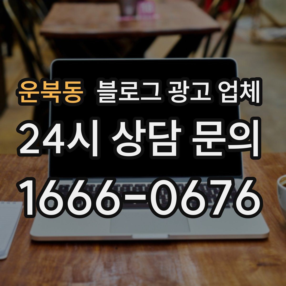 운북동 블로그 광고 업체 맡기기 전 내부 준비가 필요한 이유
